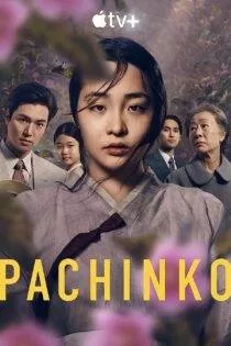 سریال پاچینکو | Pachinko